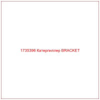 1735396 Катерпиллер BRACKET