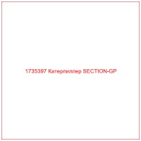 1735397 Катерпиллер SECTION-GP