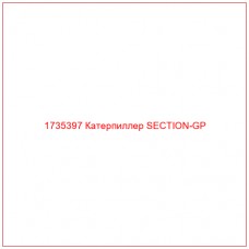 1735397 Катерпиллер SECTION-GP - Купите онлайн