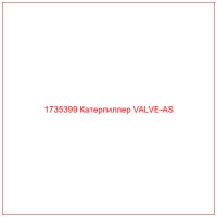 1735399 Катерпиллер VALVE-AS