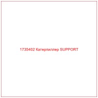 1735402 Катерпиллер SUPPORT