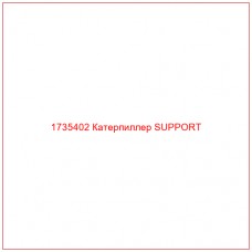 1735402 Катерпиллер SUPPORT - Купите онлайн