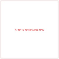1735412 Катерпиллер RAIL