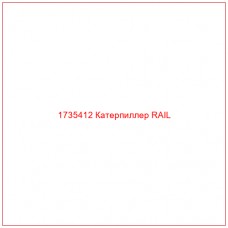 1735412 Катерпиллер RAIL - Купите онлайн