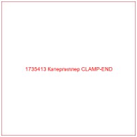 1735413 Катерпиллер CLAMP-END