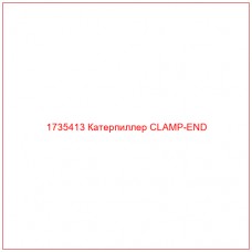 1735413 Катерпиллер CLAMP-END - Купите онлайн