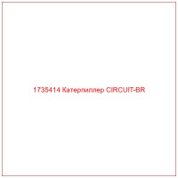 1735414 Катерпиллер CIRCUIT-BR