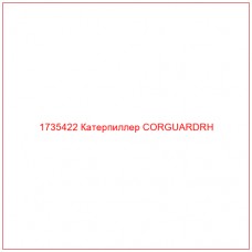 1735422 Катерпиллер CORGUARDRH - Купите онлайн
