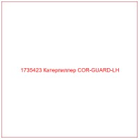 1735423 Катерпиллер COR-GUARD-LH