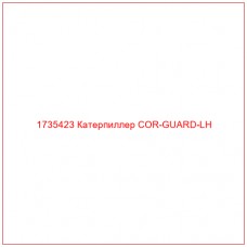 1735423 Катерпиллер COR-GUARD-LH
