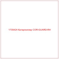 1735424 Катерпиллер COR-GUARD-RH