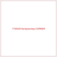 1735425 Катерпиллер CORNER