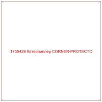 1735426 Катерпиллер CORNER-PROTECTO