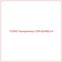 1735427 Катерпиллер COR-GUARD-LH