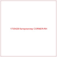 1735428 Катерпиллер CORNER-RH