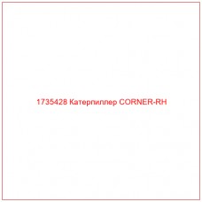 1735428 Катерпиллер CORNER-RH - Купите онлайн