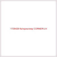 1735429 Катерпиллер CORNER-LH