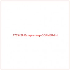 1735429 Катерпиллер CORNER-LH - Купите онлайн