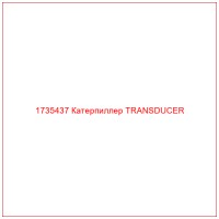 1735437 Катерпиллер TRANSDUCER