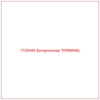 1735440 Катерпиллер TERMINAL