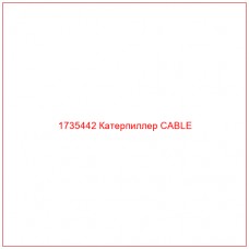 1735442 Катерпиллер CABLE - Купите онлайн