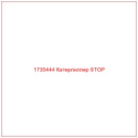 1735444 Катерпиллер STOP