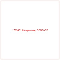 1735451 Катерпиллер CONTACT