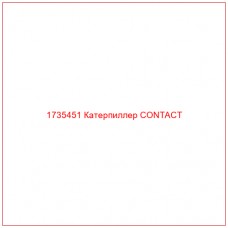 1735451 Катерпиллер CONTACT - Купите онлайн