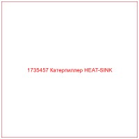 1735457 Катерпиллер HEAT-SINK