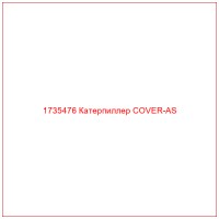 1735476 Катерпиллер COVER-AS
