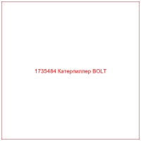 1735484 Катерпиллер BOLT