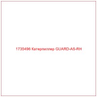 1735496 Катерпиллер GUARD-AS-RH