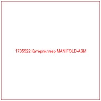 1735522 Катерпиллер MANIFOLD-ASM