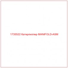 1735522 Катерпиллер MANIFOLD-ASM - Купите онлайн