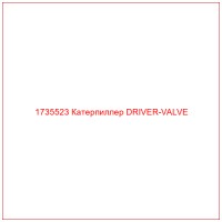 1735523 Катерпиллер DRIVER-VALVE