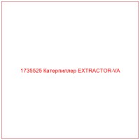 1735525 Катерпиллер EXTRACTOR-VA