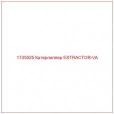 1735525 Катерпиллер EXTRACTOR-VA - Купите онлайн