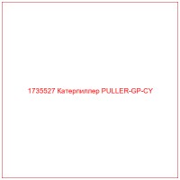 1735527 Катерпиллер PULLER-GP-CY
