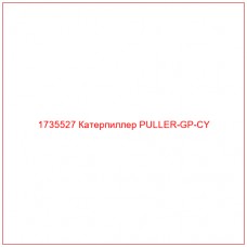 1735527 Катерпиллер PULLER-GP-CY