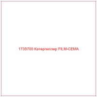 1735700 Катерпиллер FILM-CEMA