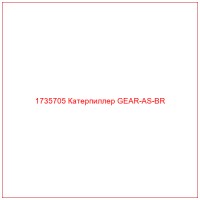 1735705 Катерпиллер GEAR-AS-BR