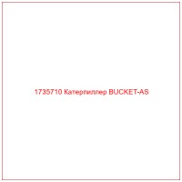 1735710 Катерпиллер BUCKET-AS