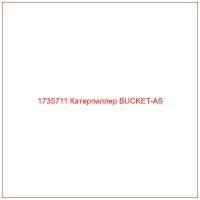 1735711 Катерпиллер BUCKET-AS
