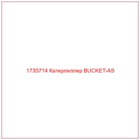 1735714 Катерпиллер BUCKET-AS