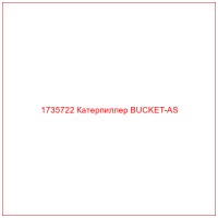 1735722 Катерпиллер BUCKET-AS