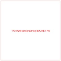 1735726 Катерпиллер BUCKET-AS