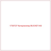 1735727 Катерпиллер BUCKET-AS
