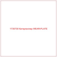 1735730 Катерпиллер WEAR-PLATE