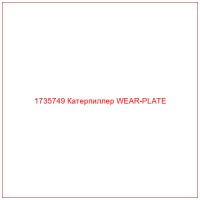 1735749 Катерпиллер WEAR-PLATE
