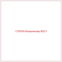 1735763 Катерпиллер BOLT